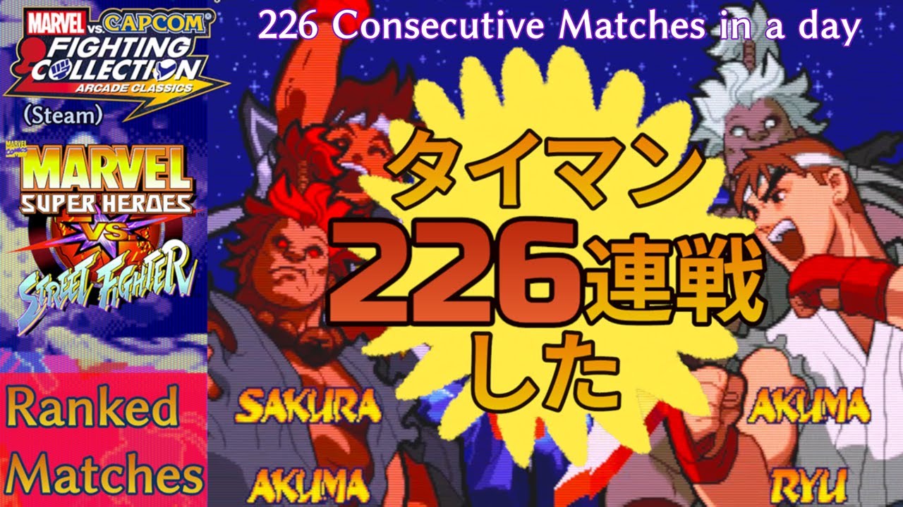 Marvel Super Heroes vs. Street Fighter(マブカプファイコレ) Ranked Match【号外：タイマン226連戦編】
