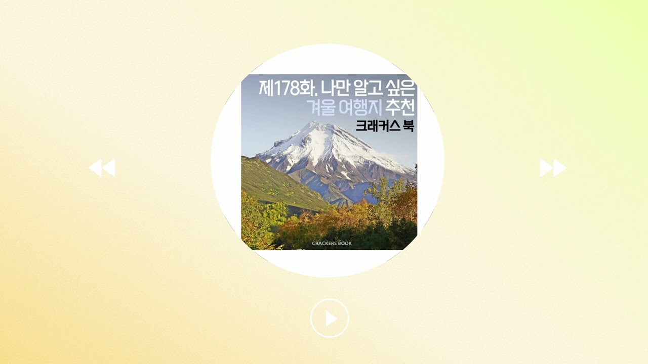 178화. 나만 알고 싶은 겨울 여행지 추천