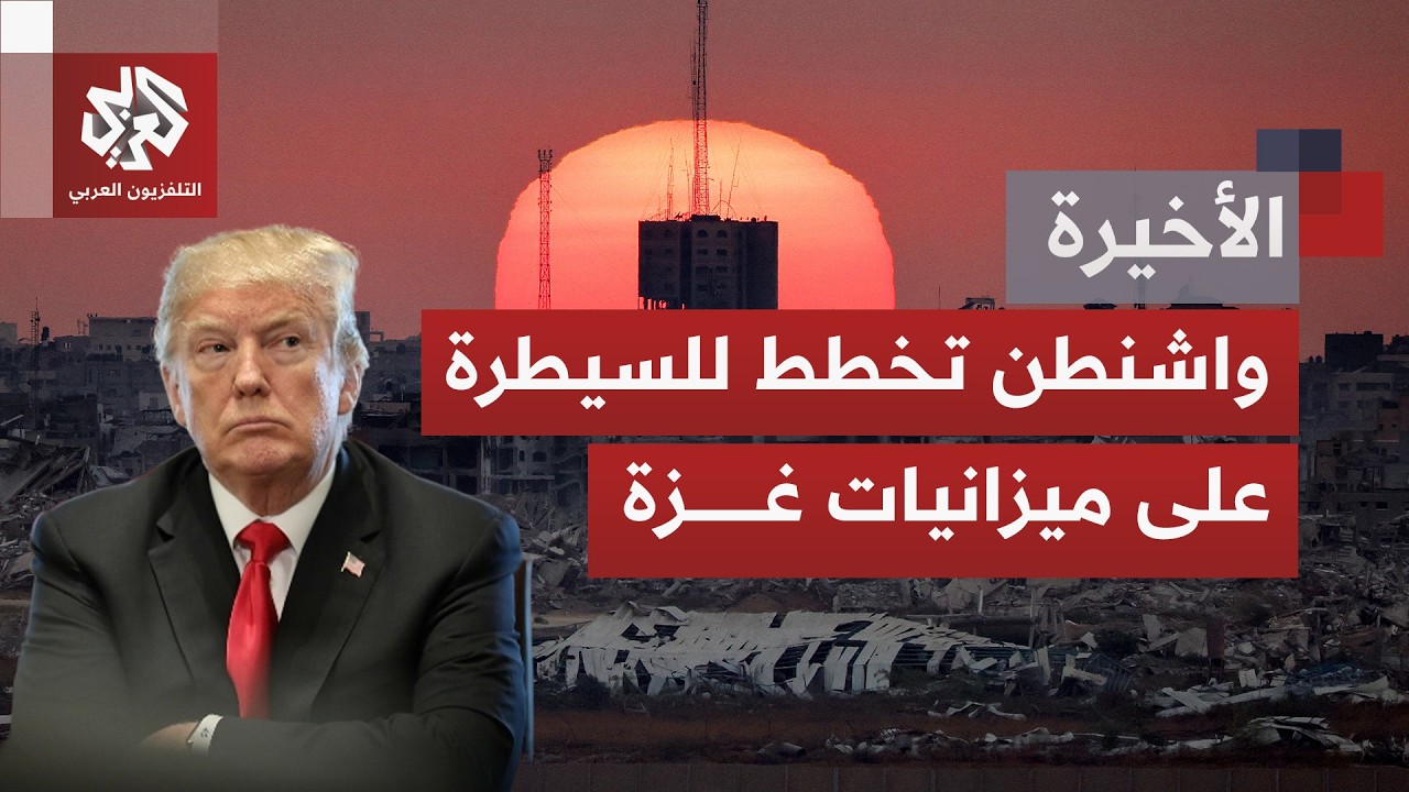 بينها أموال إعادة الإعمار وإدارة القطاع.. خطة أميركية للسيطرة على كل كبيرة وصغيرة بشأن غزة