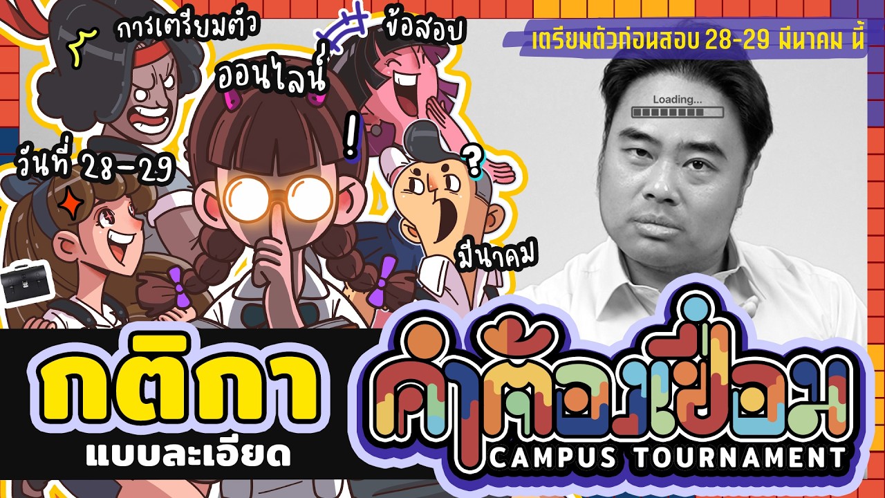 คำต้องเชื่อม - อธิบาย 'กติกา CAMPUS TOURNAMENT' แบบละเอียด | ยกกำลัง