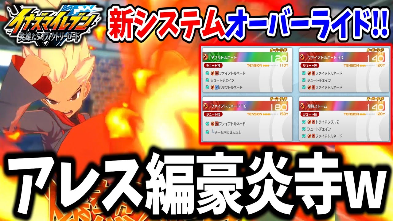 【イナイレV】特別演出の爆熱ストーム！？新システム「オーバーライド」がガチで強すぎるwww【イナズマイレブン 英雄たちのヴィクトリーロード】