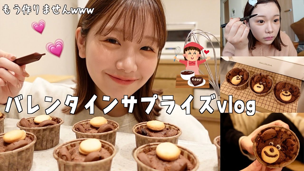【vlog】ガサツ女が彼氏にバレンタイン作ったら悲惨なことなった１日💕😇