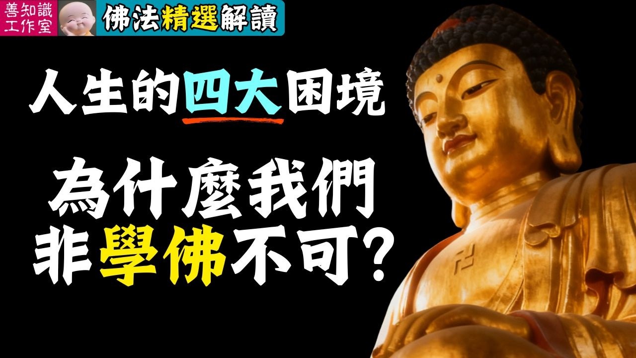 人生的四大困境：為什麼我們非學佛不可？| 印順法師 #佛法 #佛教 #正能量 #覺醒