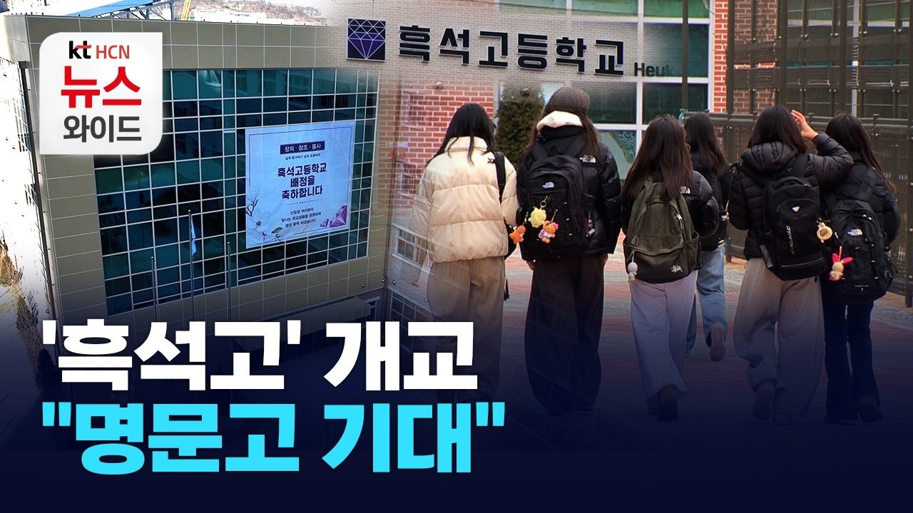 '흑석고' 개교… 