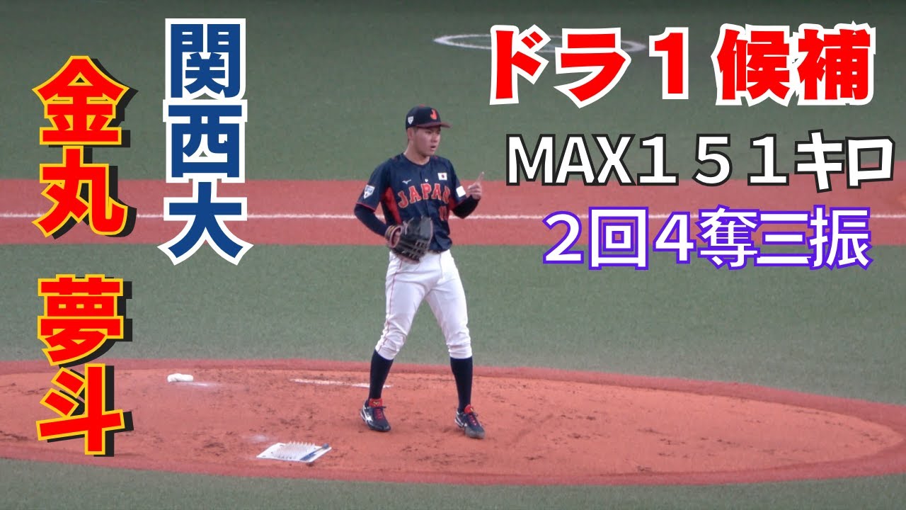 【侍ジャパン先発デビュー】金丸夢斗の全投球！