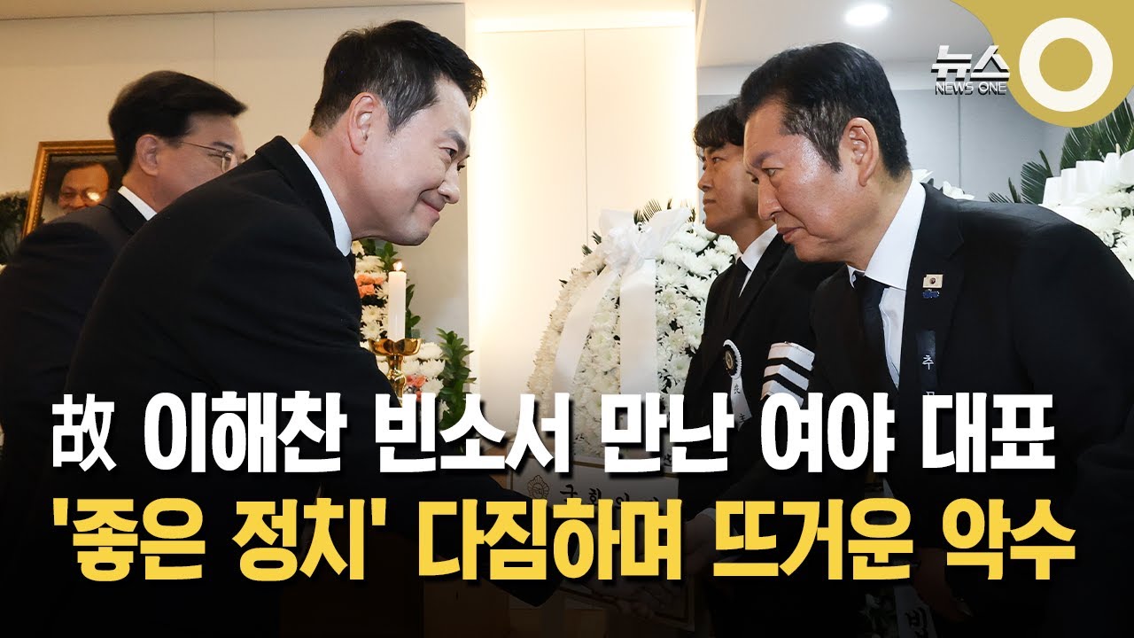 [1분뉴스] 故 이해찬 빈소서 만난 여야 대표