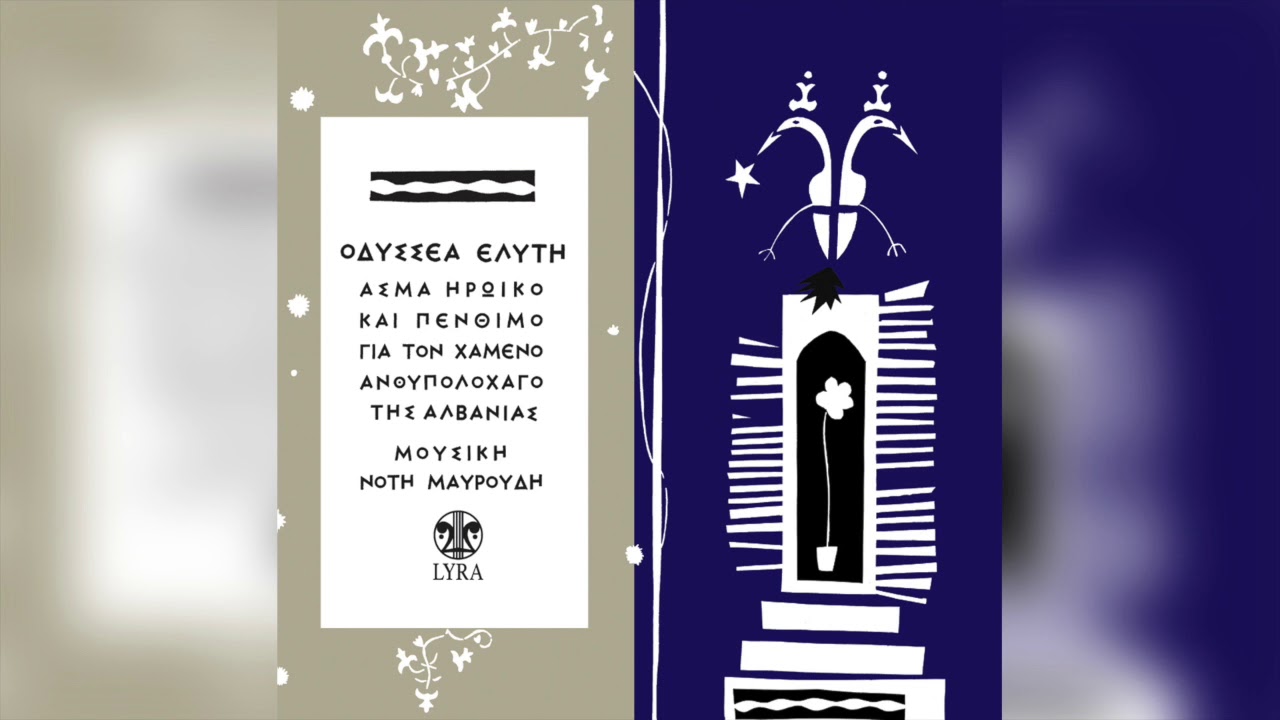Νότης Μαυρουδής - Φέρτε καινούργια χέρια | Official Audio Release