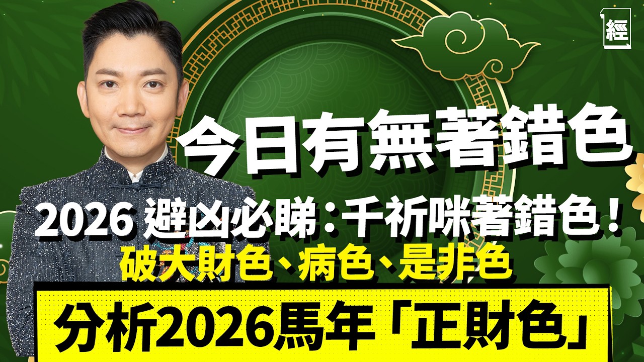 2026馬年開運全攻略 李丞責：火氣太旺易躁易破財？｜身份證、電話尾數藏玄機   邊個數字最旺正財？｜咩色會係今年破財色？｜東南桃花位、正南五黃位佈陣大法｜姓名部首睇運勢｜2026風水運程｜經一拆局