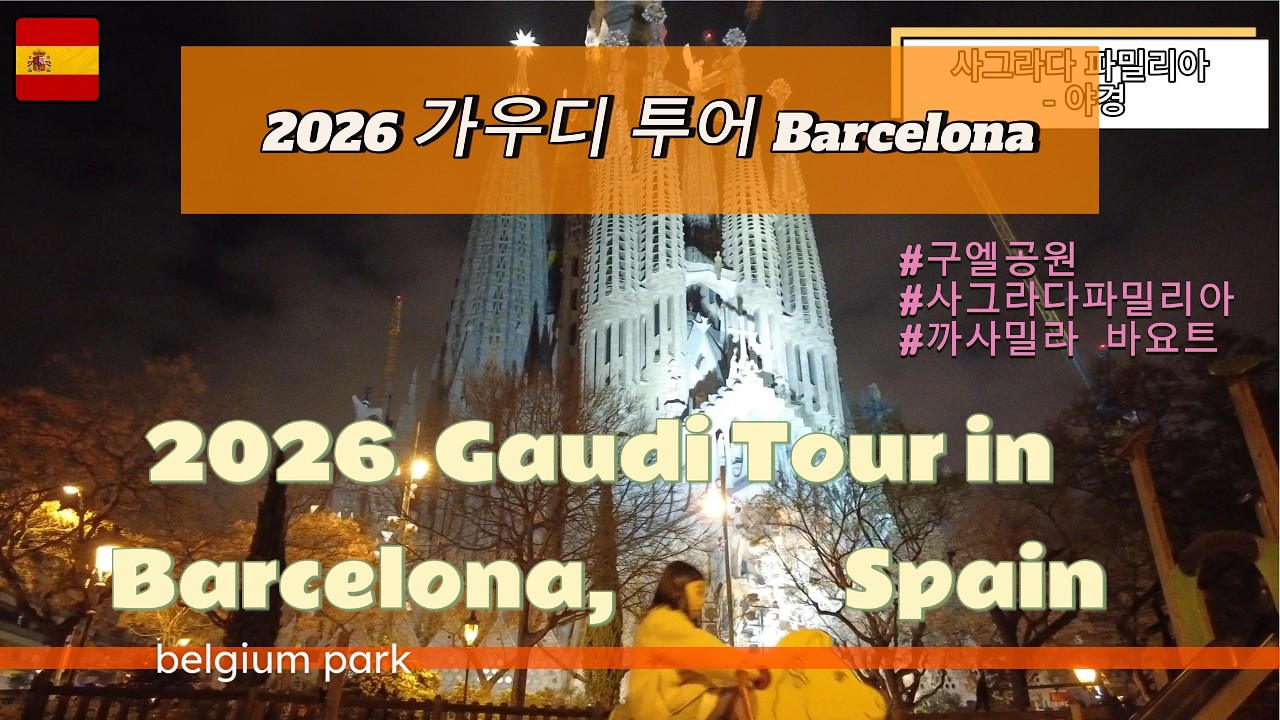 [가우디 투어] 바르셀로나의 영혼, Antoni Gaudí를 만나다! 🇪🇸 (성 가족 성당, 구엘 공원)