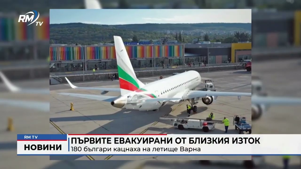 RM TV: Първите евакуирани от Близкия изток: 180 българи кацнаха на летище Варна
