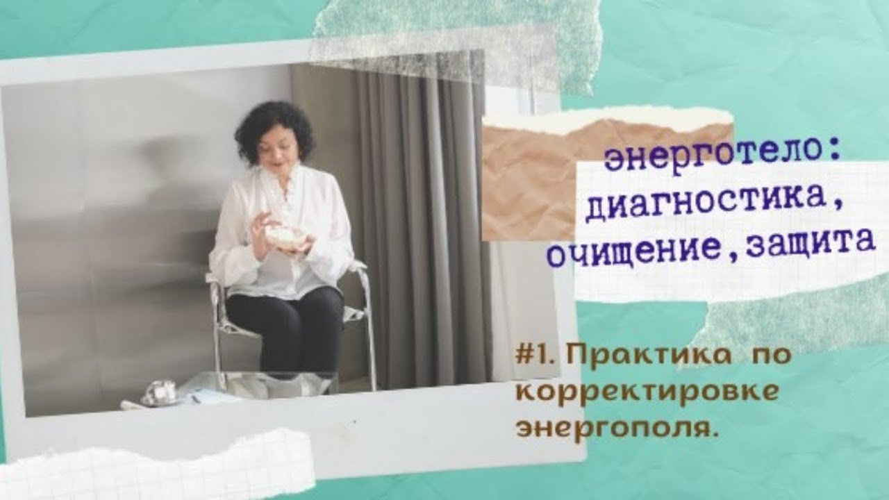 #1 Короткие  практики: с энерготелом человека: диагностика, корректировка , защита , диагностика 