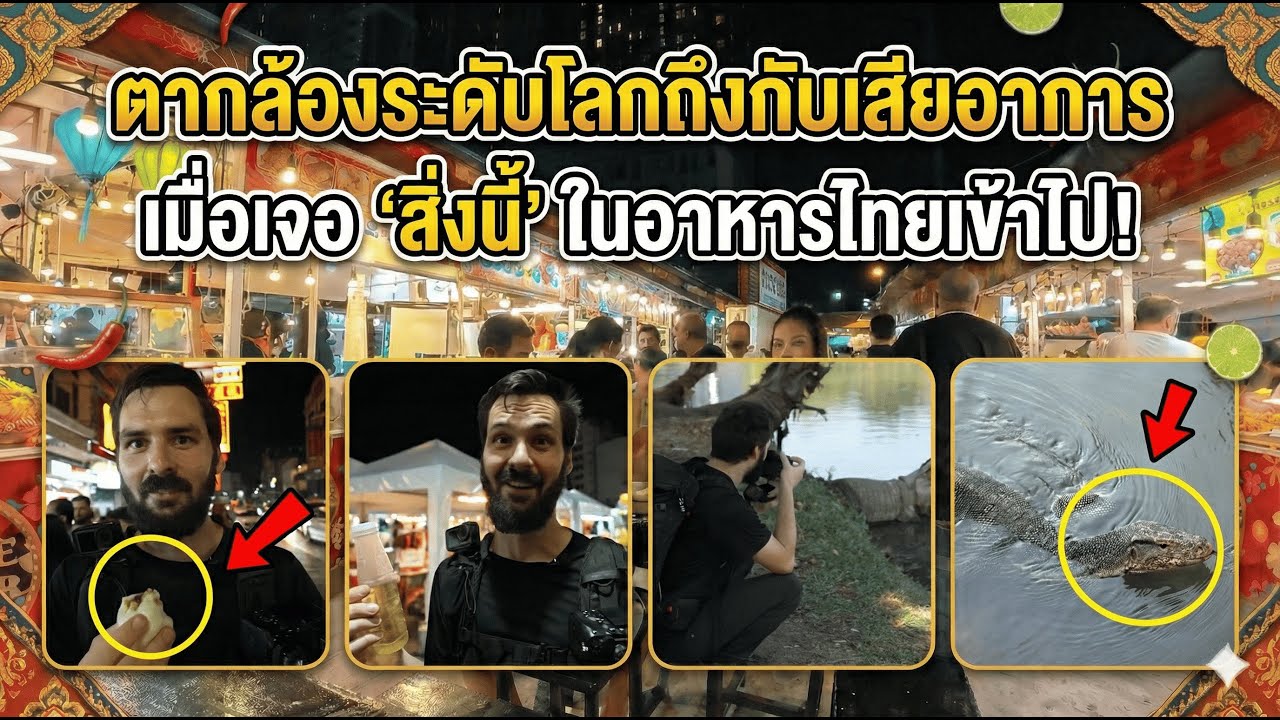 ตากล้องระดับโลกถึงกับเสียอาการ เมื่อเจอ 'สิ่งนี้' ในอาหารไทยเข้าไป!