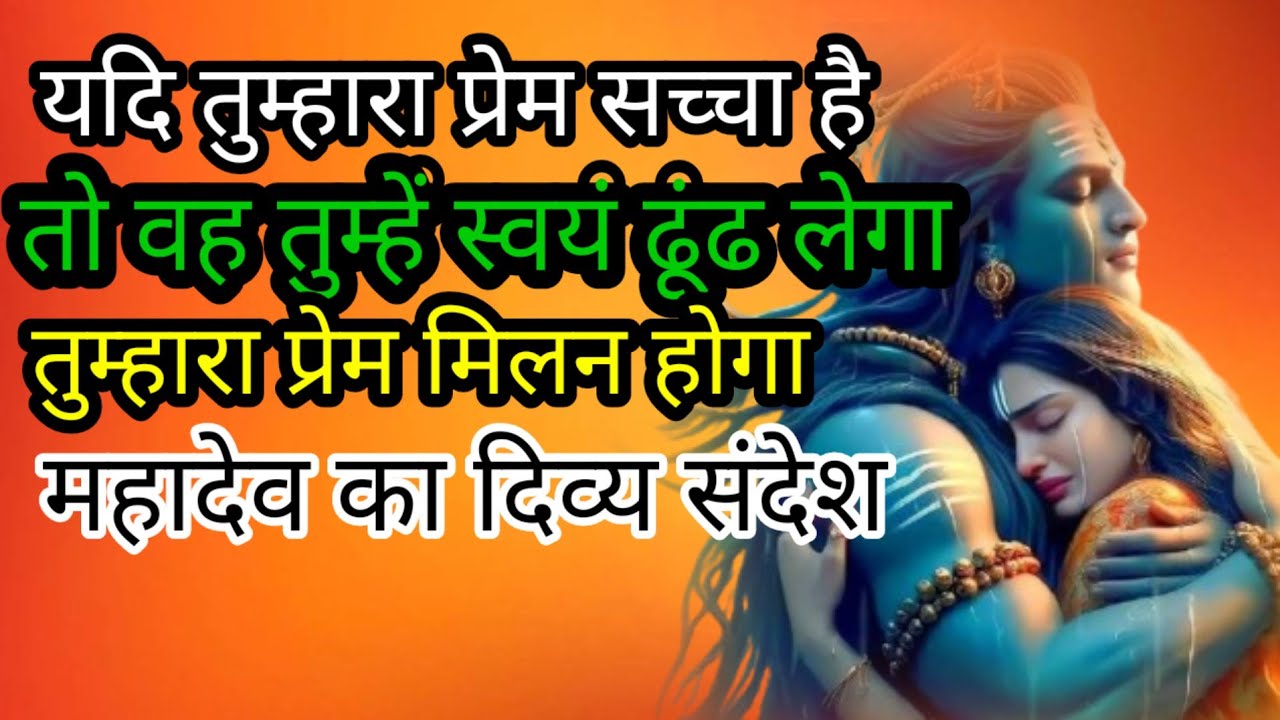 यदि तुम्हारा प्रेम सच्चा है तो🔱🙏🙏🌹🌹#mahadevkasandesh​​​​​​​​​​​​​​​​​​​​​​​​​​​​​​​​​​​​​​​​​​​