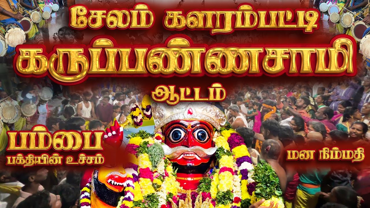 கருப்பண்ணசாமி ஆட்டம் |சேலம் களரம்பட்டி | கருப்புசாமி கிடாவிருந்து #karuppasamy #virundhu