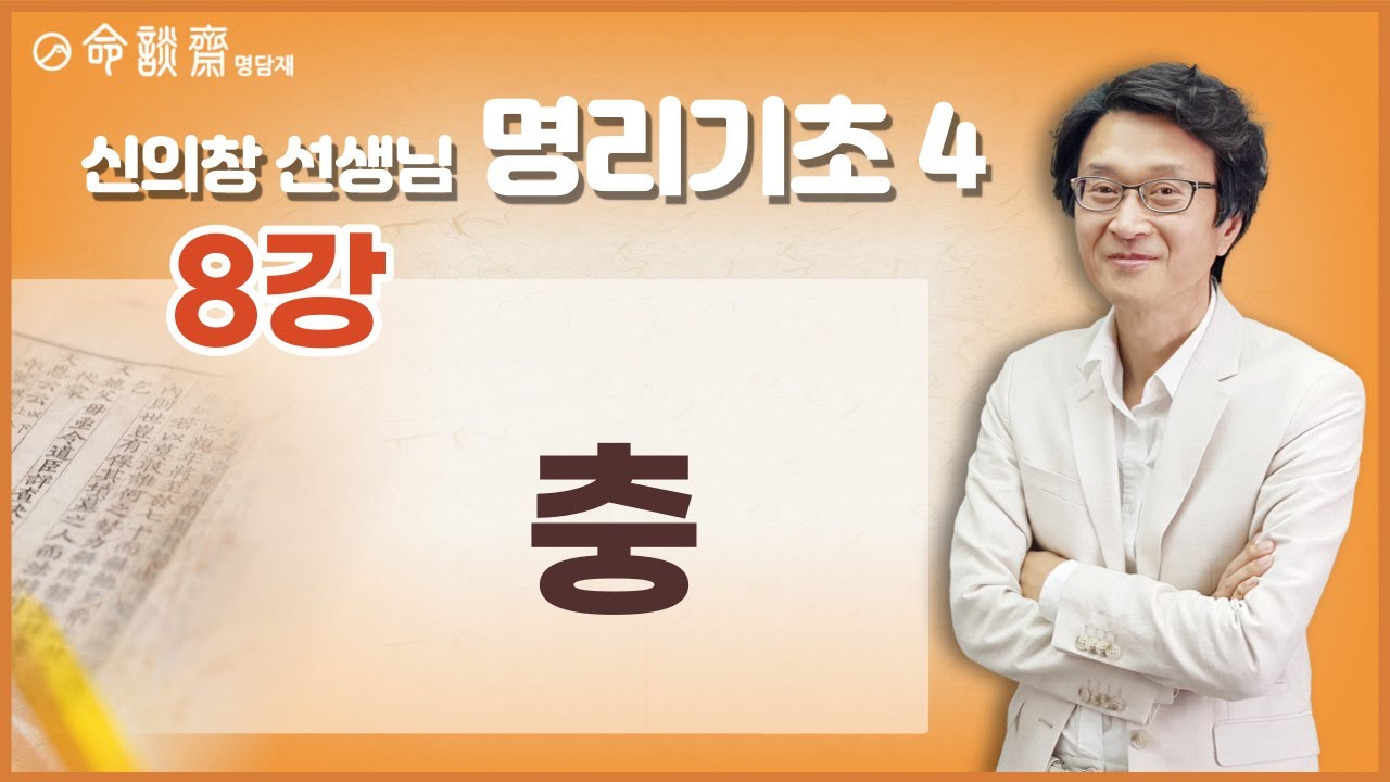 명담재 신의창선생님 명리기초 4 (08강) 충