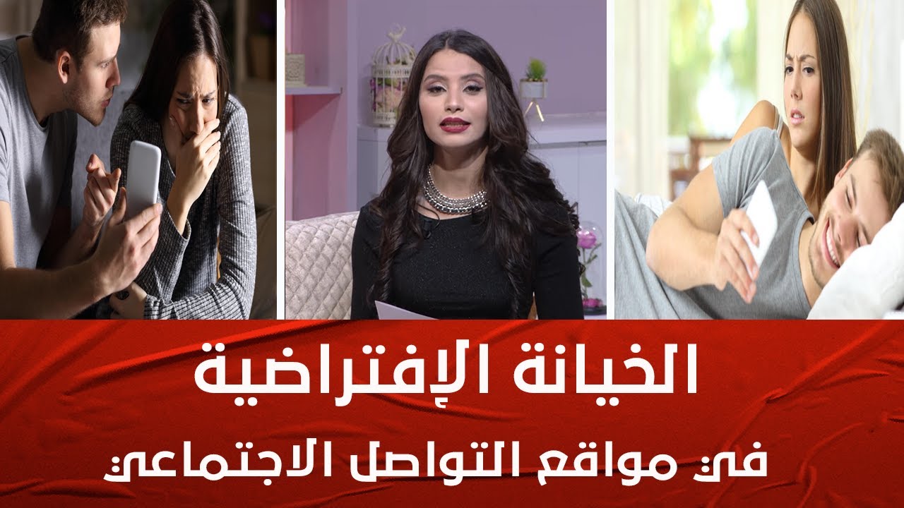 تعرف على الخيانة الإلكترونية.. مواقع التواصل الاجتماعي تهدد الحياة الزوجية Lametna 3alkif -