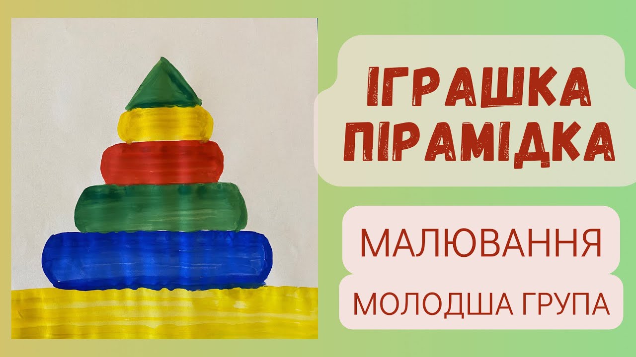 Малювання «Іграшки. Пірамідка», молодша група😊