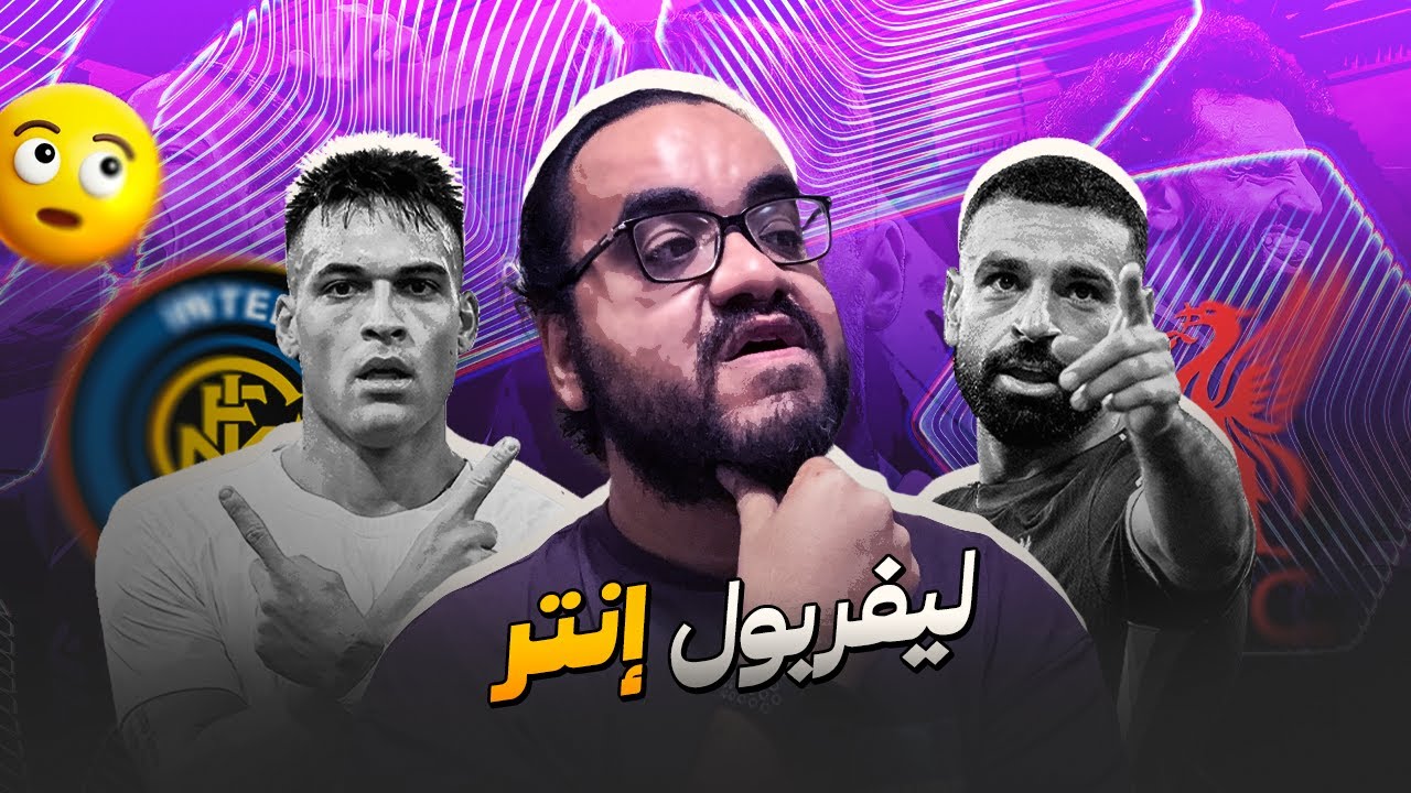 ارني سلوت يفوز فأول معاركه ضد محمد صلاح بفوز ضد انتر في دوري ابطال اوروبا يا شماتة جيمي كاراجير فينا