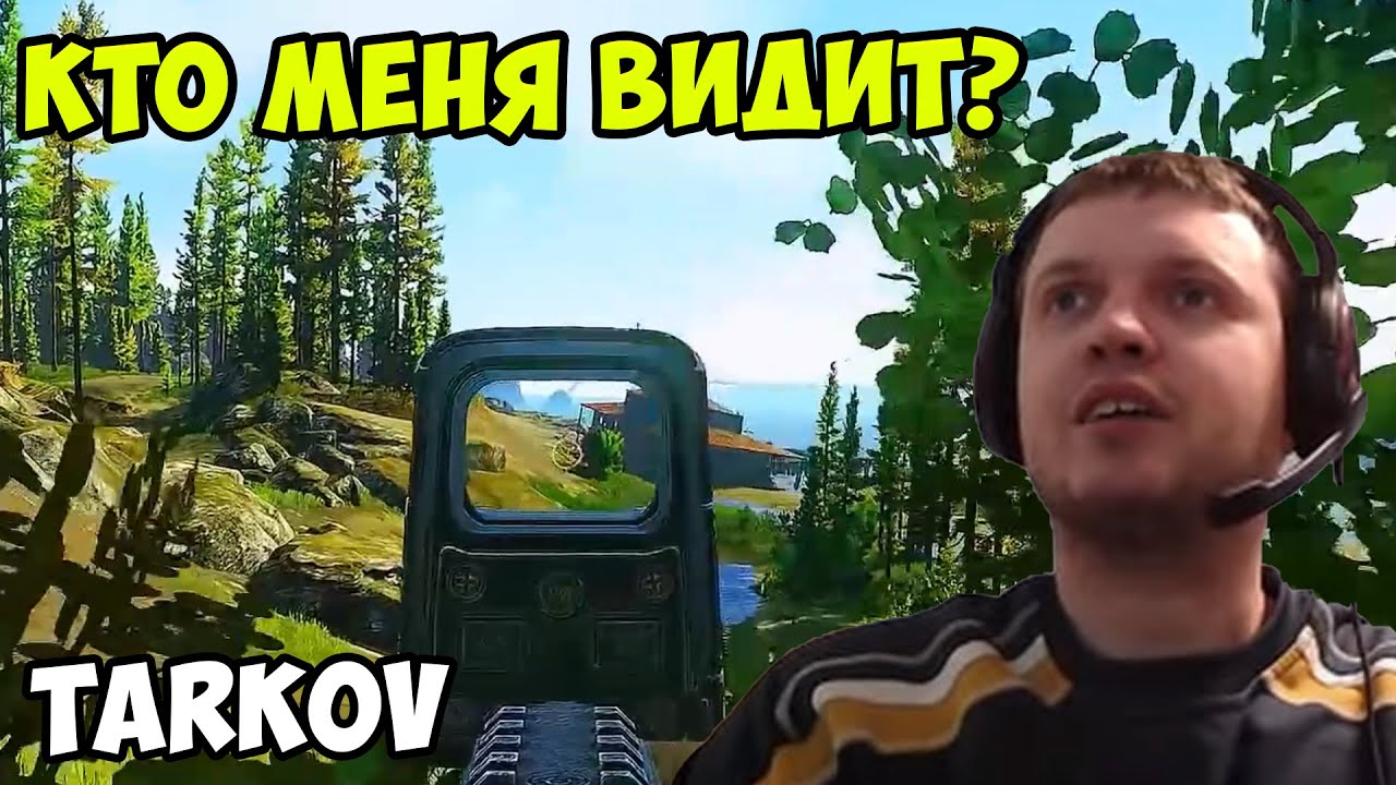Папич играет в Tarkov! Кто меня видит?
