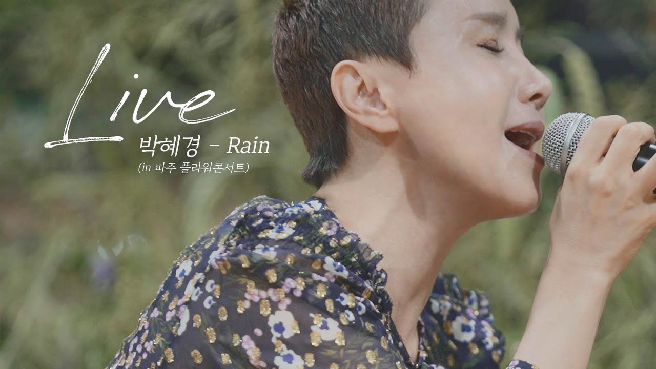 (SUB) 박혜경 - Rain (Acoustic ver.)｜플라워콘서트, 리허설 그리고 어쿠스틱 라이브｜혜경이랑 Music｜박혜경 유튜브