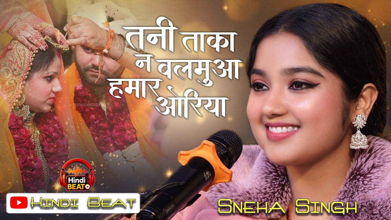 अमवा महुअवा के झूमे डरिया #विवाह #गीत | Amawa mahua ke jhoome dariya | #Sneha_Singh #stageshow