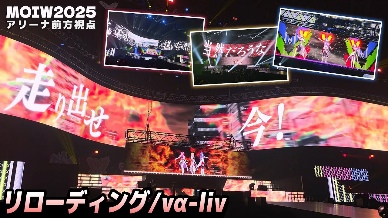 【MOIW2025】リローディング / vα-liv【アリーナ前方 3塁側 A6ブロック】#ヴイアラ #MOIW