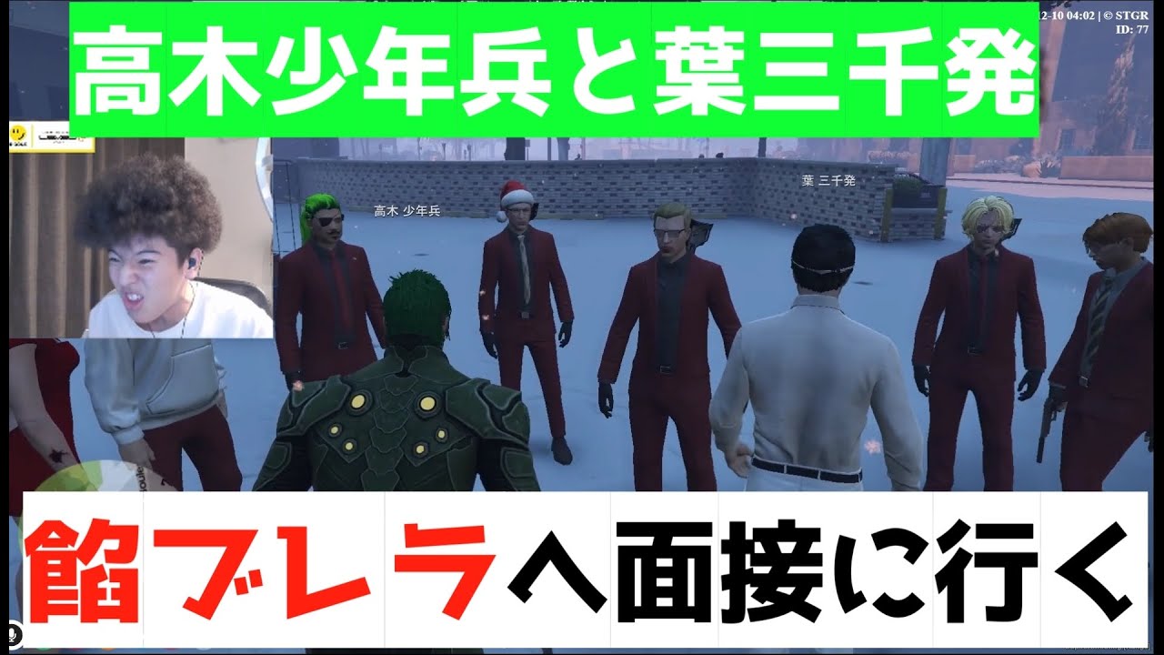 【ストグラ】高木少年兵と葉三千発の餡ブレラ加入までの流れ【ストグラ/高木少年兵/餡ブレラ/高木/ごっちゃん@マイキー/ウェスカー/葉ちゅべ/わきを/切り抜き】