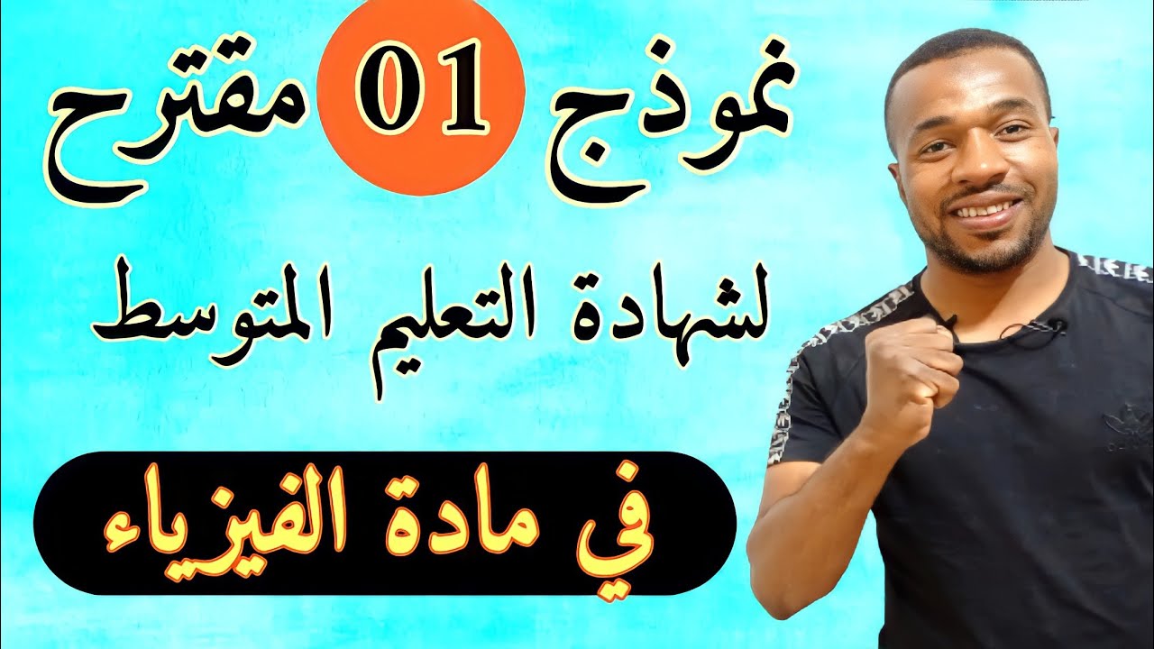 رانا معاكم ✌️ نموذج -01 - مقترح لشهادة التعليم المتوسط في مادة الفيزياء