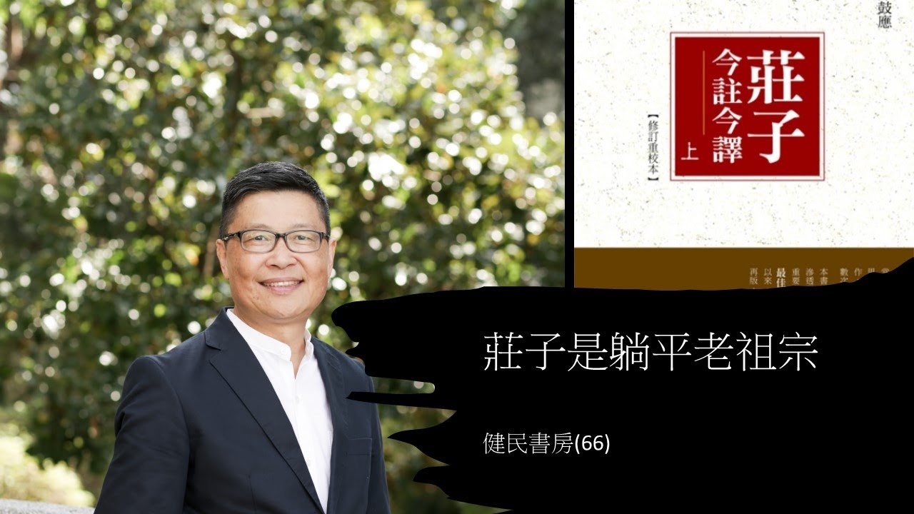 健民書房（66）莊子是躺平老祖宗 - 評＜莊子今註今譯＞