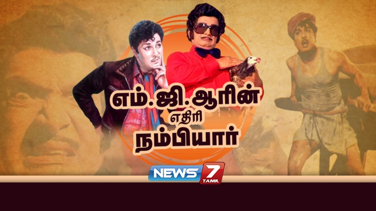 எம்ஜிஆரின் எதிரி நம்பியார் | Actor's MGR Enemy M. N. Nambiar | Special Story | News 7 Tamil