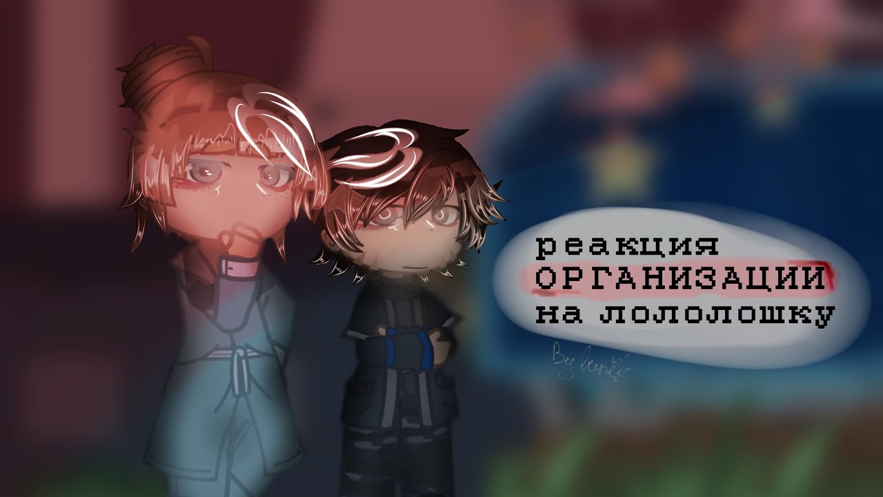 | реакция Организации на Лололошку | Лайа, Малецки, Аса, Луиза | by lunik | #реакция #лололошка