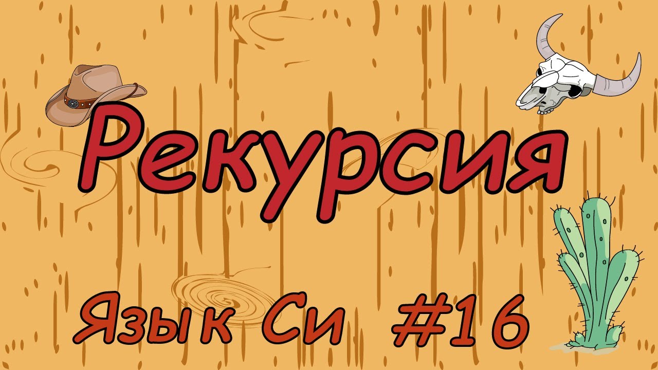 Язык си с нуля | #16 Рекурсия в си(примеры решения задач).