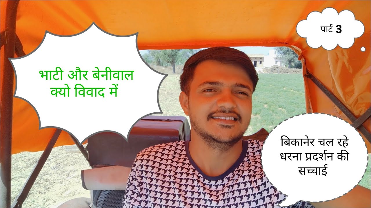 बिकानेर में चल रहे खेजड़ी आंदोलन में भाटी और बेनीवाल क्यों विवाद में? सच्चाई आई सामने! My Vlog 