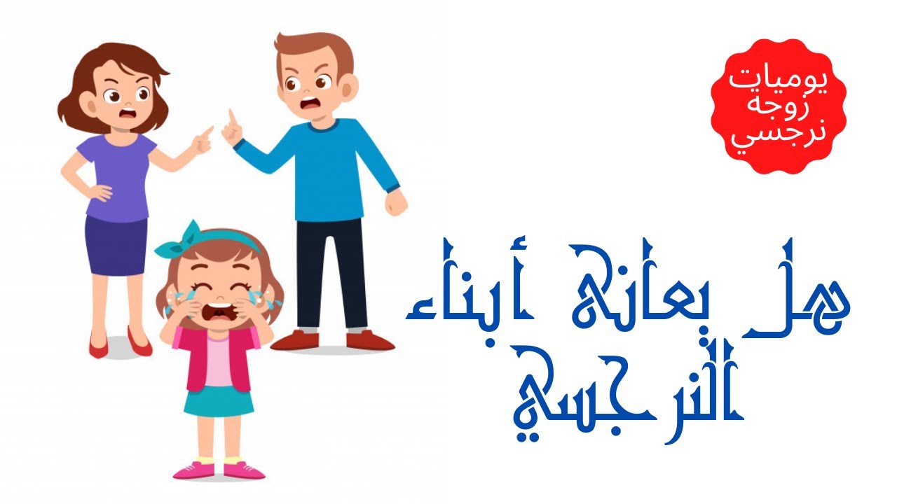 هل يعاني أبناء النرجسي؟