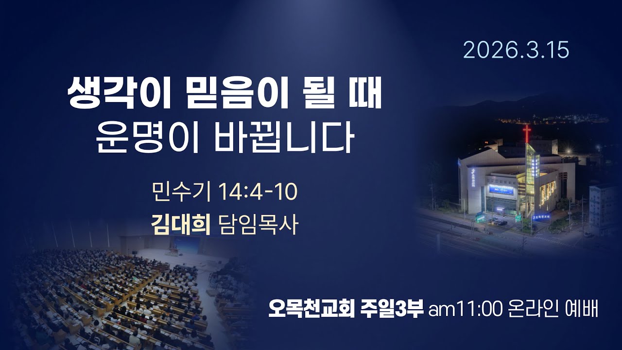 2026.3.15 오목천교회 주일3부 예배