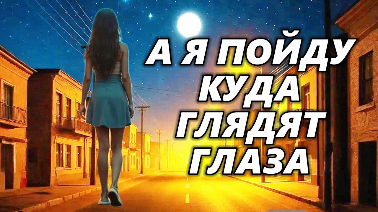 А Я ПОЙДУ КУДА ГЛАЗА ГЛЯДЯТ. Премьера песни 2026! ЯРОСЛАВ ВАУЛИН & Renome music studio. Новинка!