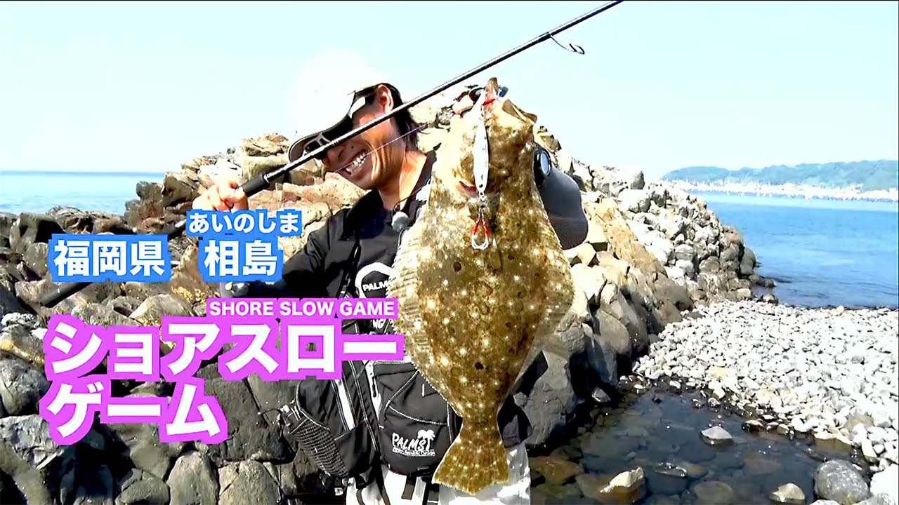 ショアスロー×福岡・相島　沼田純一のショアスロー