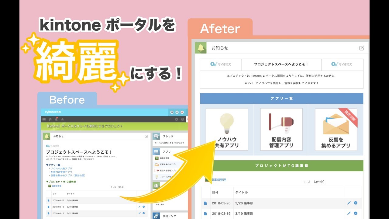 kintoneポータルを綺麗にする！