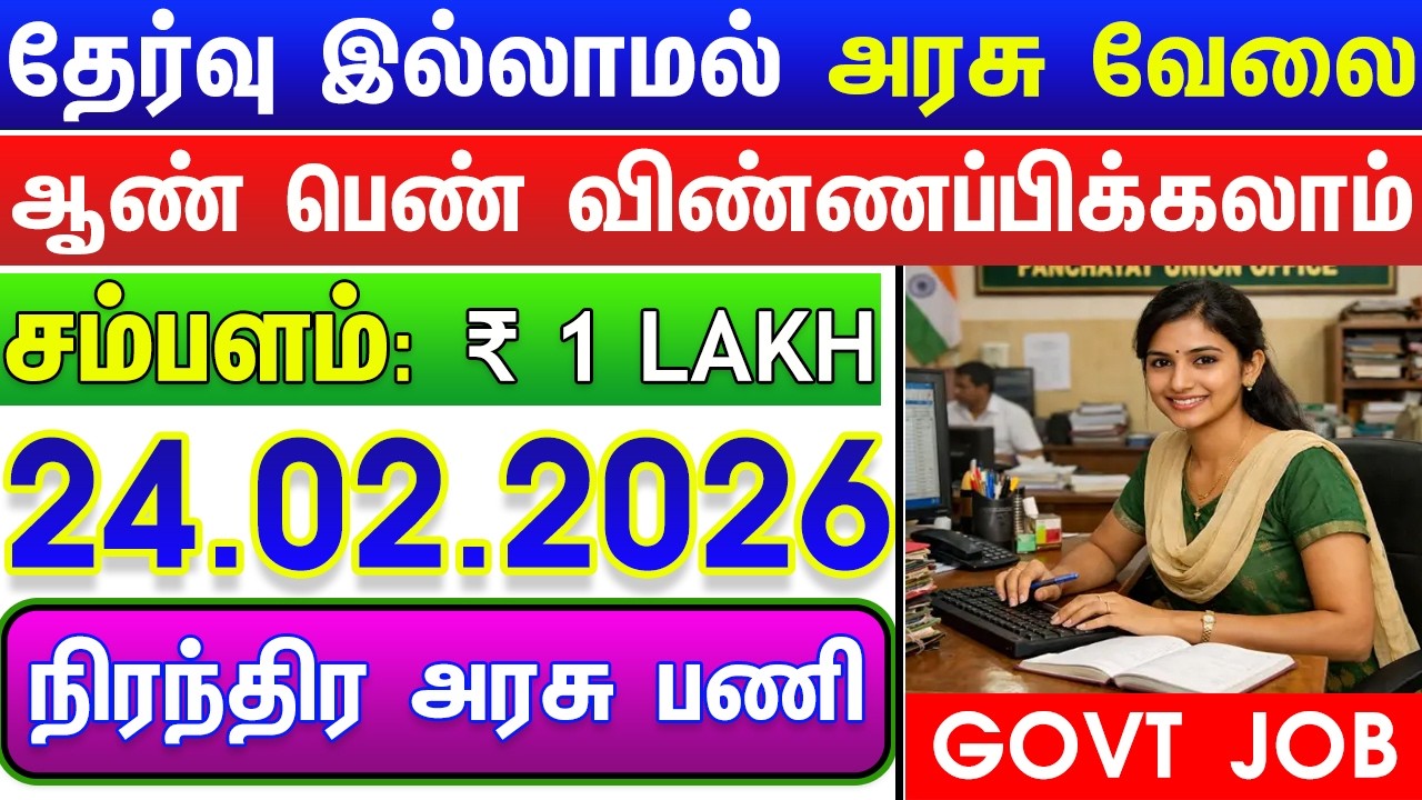 Вакансии в правительстве Тамилнаду на сегодня, 2026 год | Вакансии в правительстве Тамилнаду, 202...