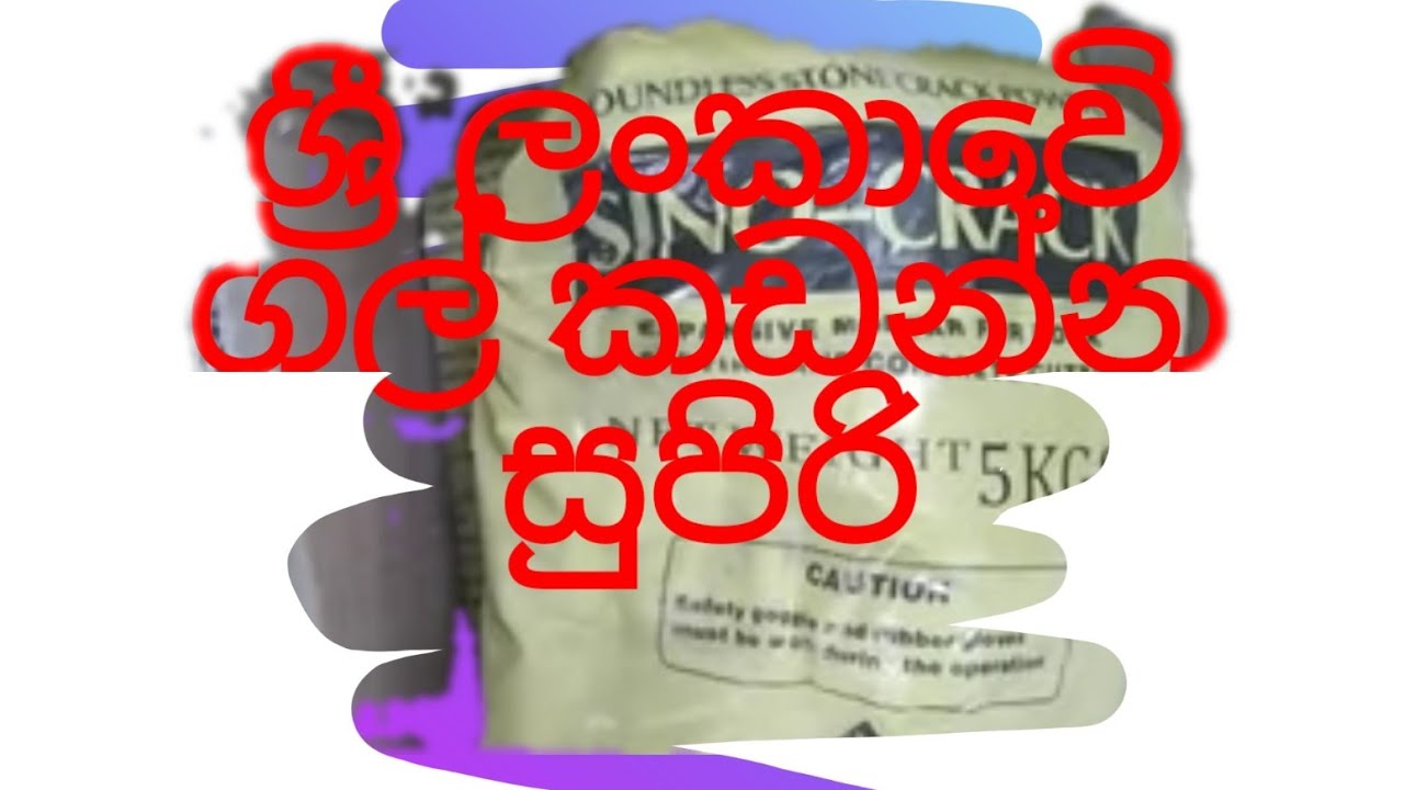 කෙමිකල් වලින් ගල්  කඩනවා බලන්න