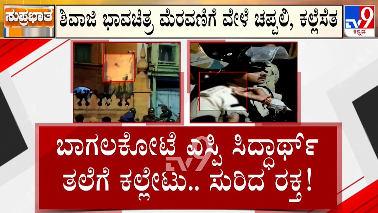 Stone Pelting On Shivaji Procession: ಶಿವಾಜಿ ಮೆರವಣಿಗೆ ಮೇಲೆ ಕಲ್ಲು ತೂರಾಟ! ಬಾಗಲಕೋಟೆ ಎಸ್ಪಿ ತಲೆಗೆ ಗಾಯ!
