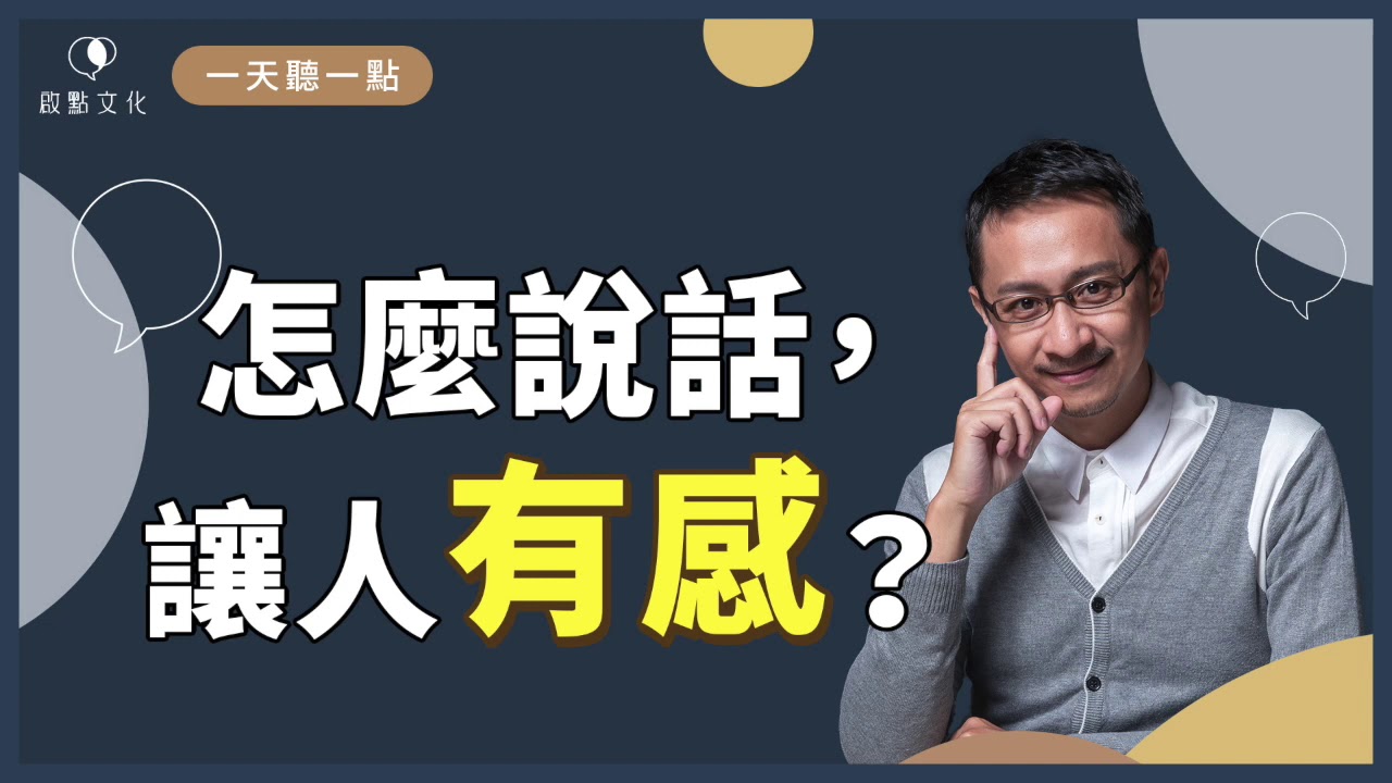 【一天聽一點#883】換個說法，產生更好的連結