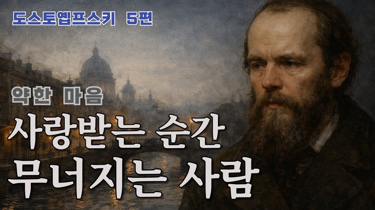 도스토옙프스키 : 약한 마음 _ 행복이 두려운 인간의 초상 /  행복을 감당하지 못하고 무너진 남자 | #노자 #장자 #톨스토이 #도스토옙프스키 #명언 #지혜 #오디오북 #고전