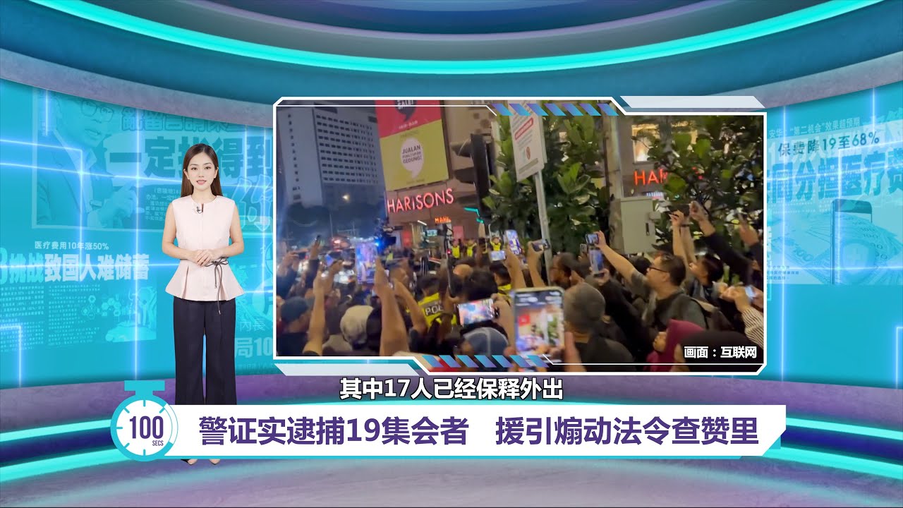 警逮捕19男女   集会召集人遭援引煽动法令查｜百秒AI报 08/02/2026
