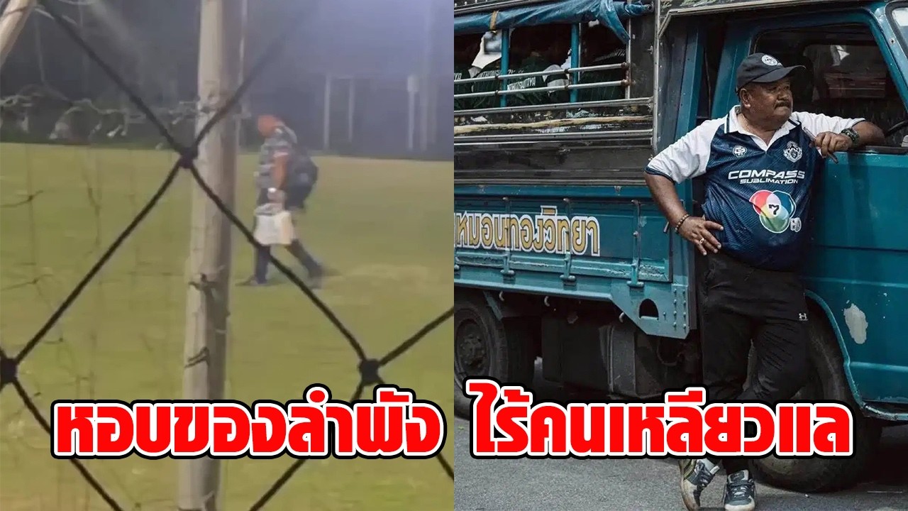 บีบหัวใจ! ลูกชายเดือดจัด “อ.สกล” ตำนานโค้ชลูกหนัง หอบของออกจากแคมป์ลำพัง ไร้เงาศิษย์เหลียวแล : RECAP
