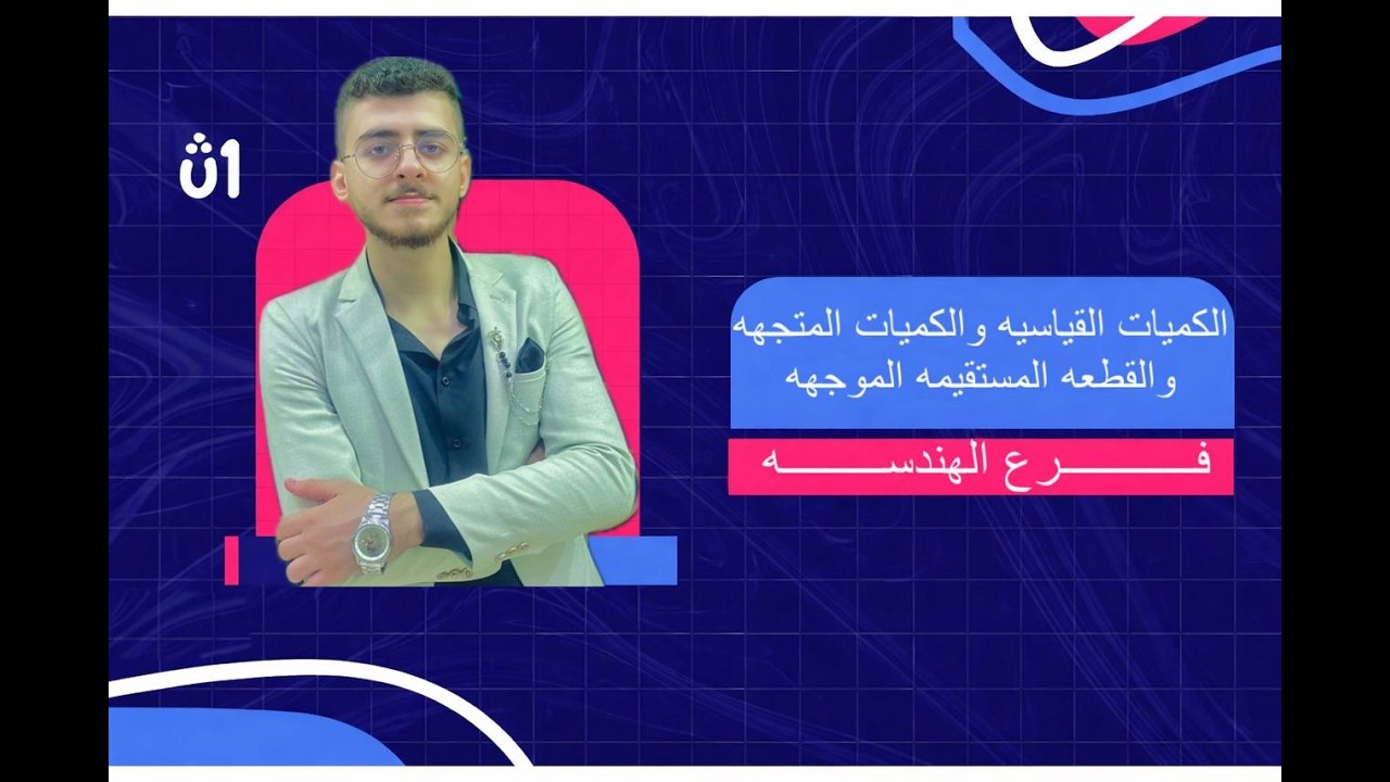 الكميات القياسية والمتجهة والقطعة المستقيمة
