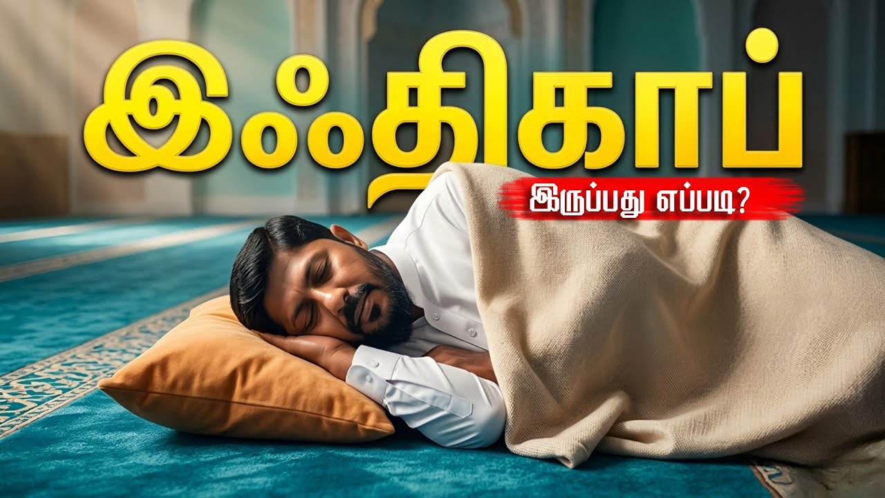 🛌 இஃதிகாஃப் இருப்பது எப்படி? | How To Perform Ithikaf? | Usthad. Althafi | @QuranCollegeTamil 