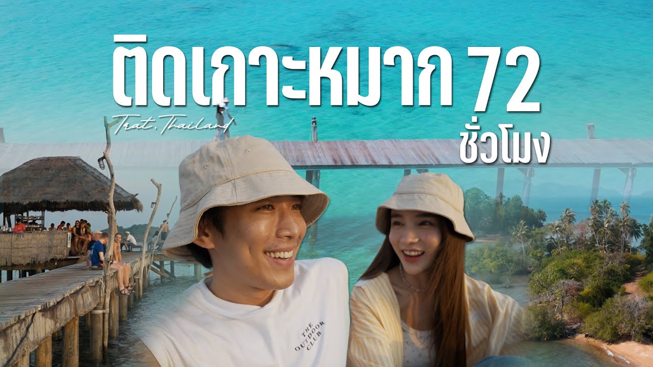 เที่ยวทะเล ติดเกาะหมาก 72 ชั่วโมงกับโยชิ เกาะที่สวยเหมือนสวรรค์ | ChinoToShare x @Yoshi Rinrada โยชิ รินรดา
