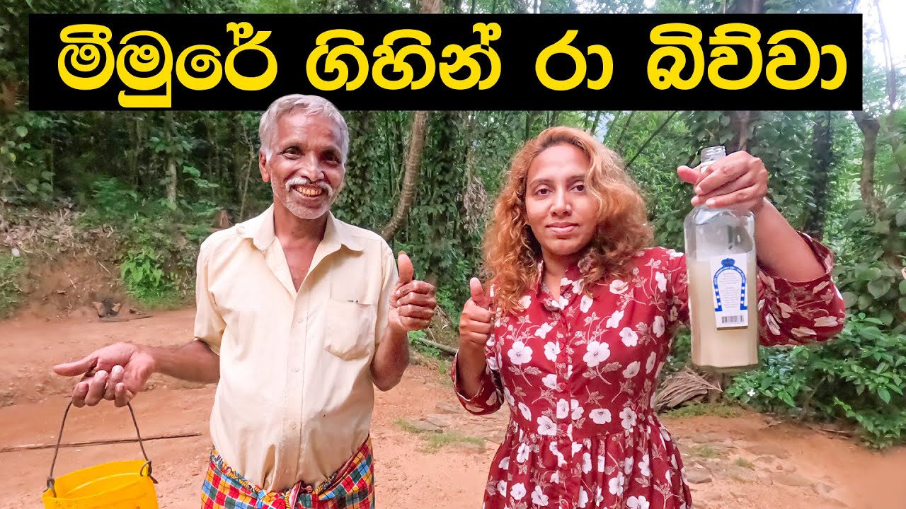 ජීවිතේ පළවෙනි වතාවට රා බිව්වා | Exploring Meemure Vilage 😍