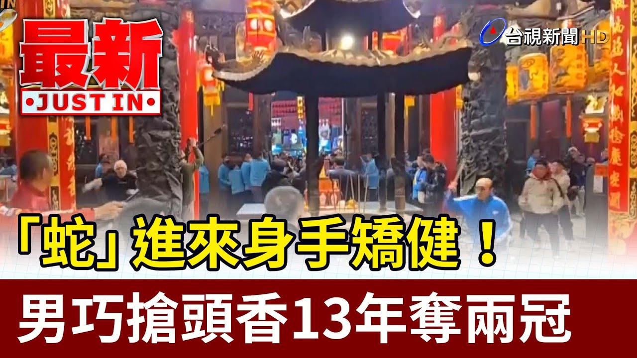 「蛇」進來身手矯健！ 男巧搶頭香13年奪兩冠【最新快訊】